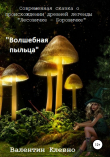 Книга Волшебная пыльца автора Валентин Клевно
