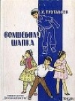 Книга Волшебная шапка автора Худайберды Тухтабаев