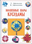 Книга Волшебные шары Кусудамы автора Сергей Афонькин