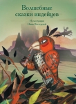 Книга Волшебные сказки индейцев автора авторов Коллектив