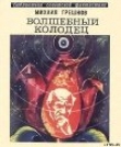 Книга Волшебный колодец (сборник) автора Михаил Грешнов