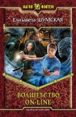 Книга Волшебство on-line автора Елизавета Шумская