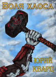 Книга Воля хаоса. Темные души (СИ) автора Юрий Кварц
