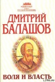 Книга Воля и власть автора Дмитрий Балашов