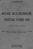 Книга Воля вселенной. Неизвестные разумные силы автора Константин Циолковский