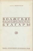 Книга Волжские булгары автора Алексей Смирнов
