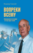 Книга Вопреки всему. «Ванкуверская катастрофа» и что нас ждет в Сочи? автора Владимир Славский