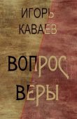 Книга Вопрос Веры (СИ) автора Игорь Каваев