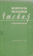 Книга Вопросы методики чтения в начальной школе автора авторов Коллектив