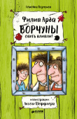 Книга Ворчуны опять влипли автора Филипп Арда