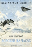 Книга Воробей на часах (илл. Никольский Г., Цигаль В.) автора Лев Толстой