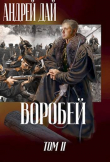 Книга Воробей. Том 2 (СИ) автора Андрей Дай