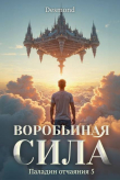 Книга Воробьиная сила (СИ) автора Дмитрий Петюк