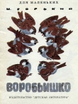 Книга Воробьишко (худ. Е. Чарушин) автора Максим Горький