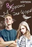 Книга Ворона для Царя (СИ) автора Елена Попова