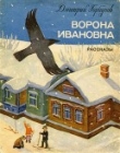 Книга Ворона Ивановна (Рассказы) автора Дмитрий Горбунов