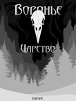 Книга Воронье царство (СИ) автора Ifreane