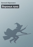 Книга Воронья луна автора Евгений Абрамович