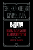 Книга Воры в законе и авторитеты автора Сергей Дышев
