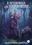 Книга Восемь артефактов для некромантки автора Екатерина Дереча