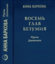 Книга Восемь глав безумия. Проза. Дневники автора Анна Баркова