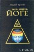 Книга Восемь лекций по йоге автора Алистер Кроули
