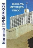 Книга Восемь месяцев плюс… автора Евгений Примаков