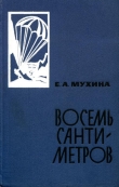 Книга Восемь сантиметров: Воспоминания радистки-разведчицы автора Евдокия Мухина