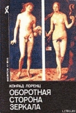 Книга Восемь смертных грехов цивилизованного человечества автора Конрад Лоренц