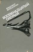 Книга Восемнадцатый скорый автора Владимир Муссалитин