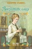Книга Восхитительная автора Шерри Томас