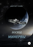 Книга Восход Минервы автора Дмитрий Галкин