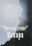 Книга Восхождение Макара (СИ) автора Алена Дэ
