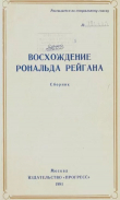 Книга Восхождение Рональда Рейгана автора Эдмунд Браун