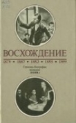 Книга Восхождение: Страницы биографии молодого Ленина автора Александр Костин