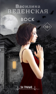 Книга Воск автора Василина Веденская
