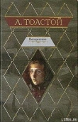 Книга Воскресение автора Лев Толстой
