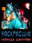 Книга Воскресшие (СИ) автора Леонида Данилова