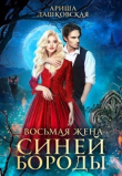 Книга Восьмая жена Синей Бороды (СИ) автора Ариша Дашковская