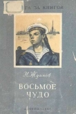 Книга Восьмое чудо автора Николай Жданов