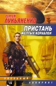 Книга Восьмой цвет радуги автора Сергей Лукьяненко