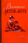Книга Воспитание детей в игре автора Автор неизвестен