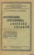Книга Воспитание, дрессировка и натаска легавой автора Н. Яблонский