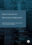 Книга Воспитание Нейросетей автора Вадим Осмоловский