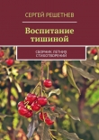 Книга Воспитание тишиной автора Сергей Решетнёв