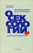 Книга Воспитателю о сексологии автора Виктор Каган