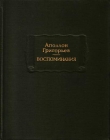 Книга Воспоминания автора Аполлон Григорьев