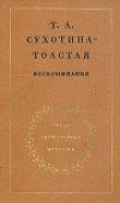 Книга Воспоминания автора Татьяна Сухотина-Толстая