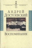 Книга Воспоминания автора Андрей Достоевский