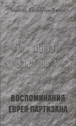 Книга Воспоминания еврея-партизана автора Мейлах Бакальчук-Фелин